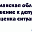 Мурманская область: отношение к депутатам и оценка ситуации - Region51.Com