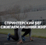 Спринтерский бег - сжигаем лишний жир! - Спортивный Мурманск