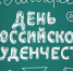 25 января - День российского студенчества - Министерство образования и науки