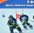 8 февраля - День зимних видов спорта - ГУ МЧС Мурманской области