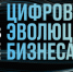 Банк «Открытие» представляет бизнес-шоу «Цифровая эволюция бизнеса» - ИА B-Port.Com