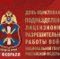 Центр лицензионно-разрешительной работы Росгвардии по Мурманской области отмечает день образования - Hibiny.Com