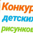 Министерство труда и социального развития Мурманской области приглашает принять участие в конкурсе детского рисунка по охране труда - Комитет по развитию информационных технологий