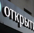 Банк «Открытие» перевел офис на мобильный формат работы - ИА Nord-News.Ru