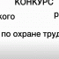 МИНИСТЕРСТВО ТРУДА И СОЦИАЛЬНОГО РАЗВИТИЯ МУРМАНСКОЙ ОБЛАСТИ  ПРИГЛАШАЕТ ПРИНЯТЬ УЧАСТИЕ В РЕГИОНАЛЬНОМ КОНКУРСЕ ДЕТСКОГО РИСУНКА ПО ОХРАНЕ ТРУДА! - Комитет по физкультуре и спорту