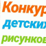 Приглашаем принять участие в региональном конкурсе детского рисунка по охране труда! - Министерство по внутренней политике