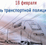 Сегодня - День органов внутренних дел на транспорте - Мурманский вестник