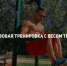Базовая тренировка с весом тела. - Спортивный Мурманск
