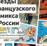 Выставка «Звезды французского комикса» откроется 16 марта в Мурманске - ИА B-Port.Com