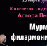 В столице Заполярья пройдет концерт, приуроченный к 100-летию со дня рождения Астора Пьяццоллы - Комитет по культуре и искусству