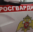 Результаты работы областной Росгвардии за прошедшую неделю - Росгвардия