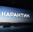 В Мурманске состоялась премьера «Карантина» - Вечерний Мурманск