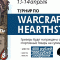 В Мурманске пройдет турнир по компьютерным играм Warcraft  и Hearthstone - Hibiny.Com