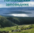 Лапландский заповедник ищет экскурсовода - Hibiny.Com