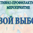В Мурманской области стартует оперативно-профилактическое мероприятие «Твой выбор» - Hibiny.Com