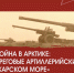 На публичной лекции в «Научке» мурманчанам расскажут о войне в Арктике - Комитет по культуре и искусству