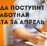 Работникам МАГУ: про сроки выплаты заработной платы за апрель - МАГУ
