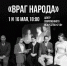 Мурманчан и гостей приглашают на премьеру спектакля «Враг народа» - Hibiny.Com