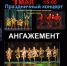 Завтра в Апатитах  пройдет концерт "Ангажемент" - Hibiny.Com