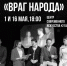 Арктический театр покажет «Врага народа» - Вечерний Мурманск