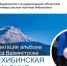 Мурманская областная библиотека презентует фотоальбом «Хибинская симфония» - Hibiny.Com