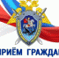 Вниманию граждан! Состоится выезд на личный прием граждан  и.о. руководителя Следственного управления Следственного комитета Российской Федерации по Мурманской области - Следственный комитет
