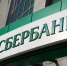 180 дней до 180-летия: как Сбербанк отпразднует юбилей вместе с клиентами - Телекомпания ТВ-21