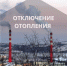 В Североморске временно отключат отопление потребителям «Низ города» - Hibiny.Com