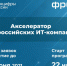 Минцифры России приглашает российские ИТ-стартапы к участию в программе акселерации - Правительство Мурманской области