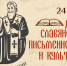 24 мая — День славянской письменности и культуры - МАГУ