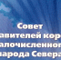 Сформирован седьмой состав Совета представителей коренных малочисленных народов Севера при Правительстве Мурманской области - Министерство по внутренней политике