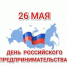 Мурманское региональное отделение ЛДПР поздравляет с Днём предпринимательства - ЛДПР