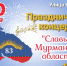 В Апатитах отметят 83-летие Мурманской области - Hibiny.Com