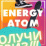 Сегодня  в  Полярных Зорях откроется  фестиваль «Energy Atom Fest» - Hibiny.Com