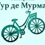 Тур де Мурман стартует в эту субботу - Hibiny.Com