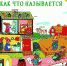 Время - читать!  Книги Ричарда МакКлюр Скарри - Детская библиотека