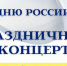 Праздничный концерт, посвященный Дню России, пройдет в Мурманском областном Дворце культуры - Правительство Мурманской области
