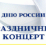 Праздничный концерт ко Дню России пройдет 11 июня в Мурманске - ИА B-Port.Com