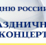 Праздничный концерт, посвященный Дню России пройдет в Мурманском областном Дворце культуры - Комитет по культуре и искусству