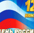 Поздравление руководителя СУ СК России по Мурманской области с Днем России - Следственный комитет