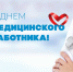 Мурманское отделение ЛДПР поздравляет всех медработников с праздником - ЛДПР