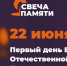 В День памяти и скорби в Мурманской области пройдет акция «Свеча памяти» - Правительство Мурманской области