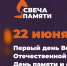 В  Мурманской области  состоится  акция «Свеча памяти» - Hibiny.Com