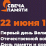 Акция «Свеча памяти» пройдет в Заполярье с минимальным составом участников - ИА B-Port.Com