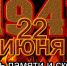 22 ИЮНЯ - ДЕНЬ ПАМЯТИ И СКОРБИ - Город Мурманск