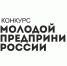 Начался прием заявок на участие в региональном этапе  Всероссийского конкурса «Молодой предприниматель России» в 2021 году - Министерство экономического развития