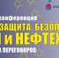 07 июля 2021 года в рамках Деловой программы 25-й юбилейной выставки и Форума БИОТ-2021 при поддержке Российского союза химиков пройдет онлайн-конференция «Труд. Защита. Безопасность! Химия и нефтехимия» - Министерство труда и социального развития