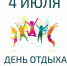 С этим праздником мало кто знаком - День отдыха от праздников отмечается 4 июля! - ЛДПР