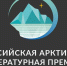 Арктическая литературная премия обрела сильных экспертов - SeverPost.ru