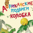 Время - читать!  Книги Игоря Аркадьевича Жукова - Детская библиотека